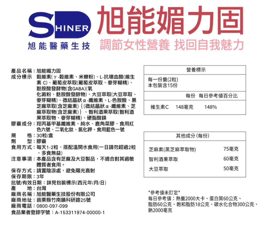 【SHINER】媚力固 (30顆/盒),30顆保健品,活力維持,補充元氣,體質調理,養顏補氣