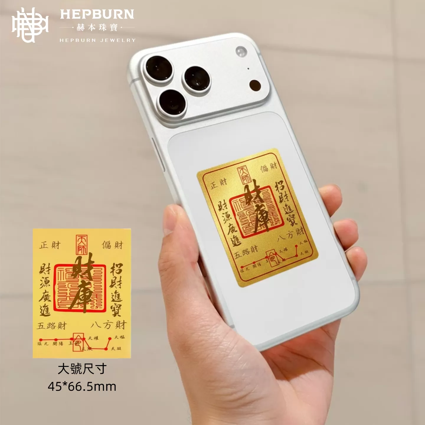 【赫本珠寶】黃金足金手機貼(大版含金款)-刷到的都會大順大發 | 高達50%含量,QueeDom,精緻工藝,幸運飾品,手機掛飾,50%含金量