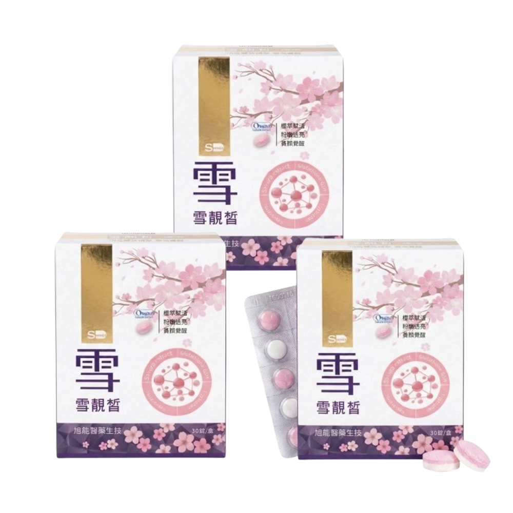 【旭能】SHINER雪靚皙櫻花錠-升級版三件組(30錠/盒)