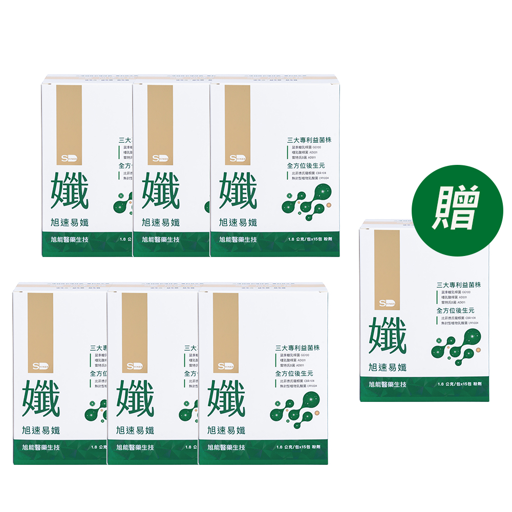 【旭能】SHINER旭速易孅 益生菌六件組(15包)買六送一