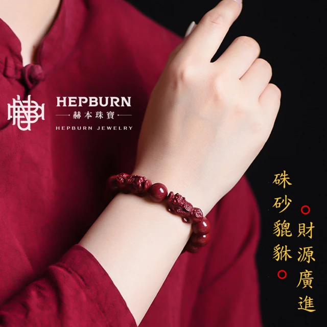 【赫本珠寶】巍然屹立紫金硃砂雙貔貅手串
