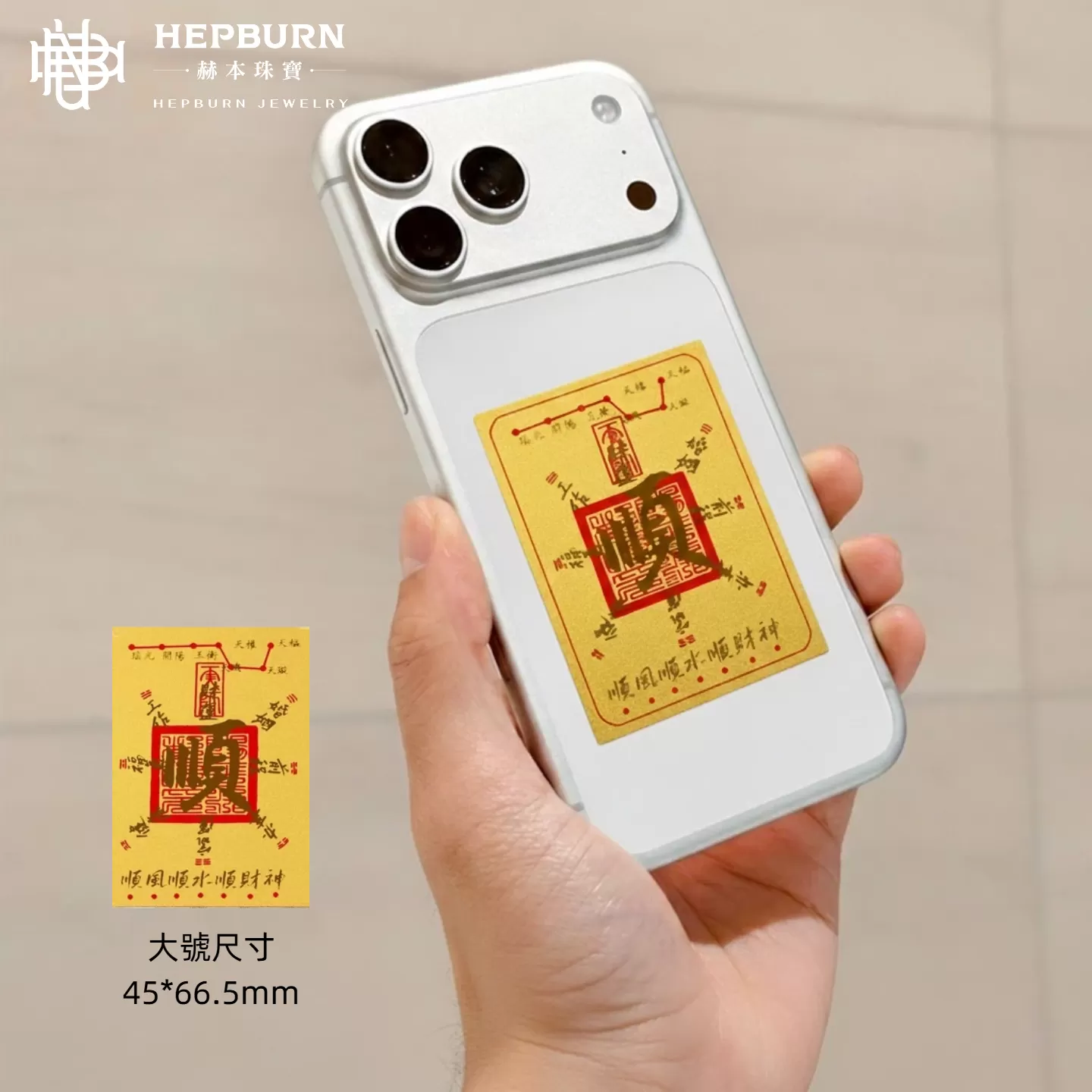 【赫本珠寶】黃金足金手機貼(大版含金款)-刷到的都會大順大發 | 高達50%含量