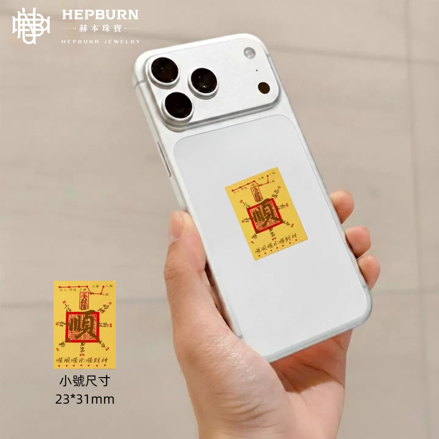 【赫本珠寶】黃金足金手機貼(小版含金款)-刷到的都會大順大發 | 高達50%含量