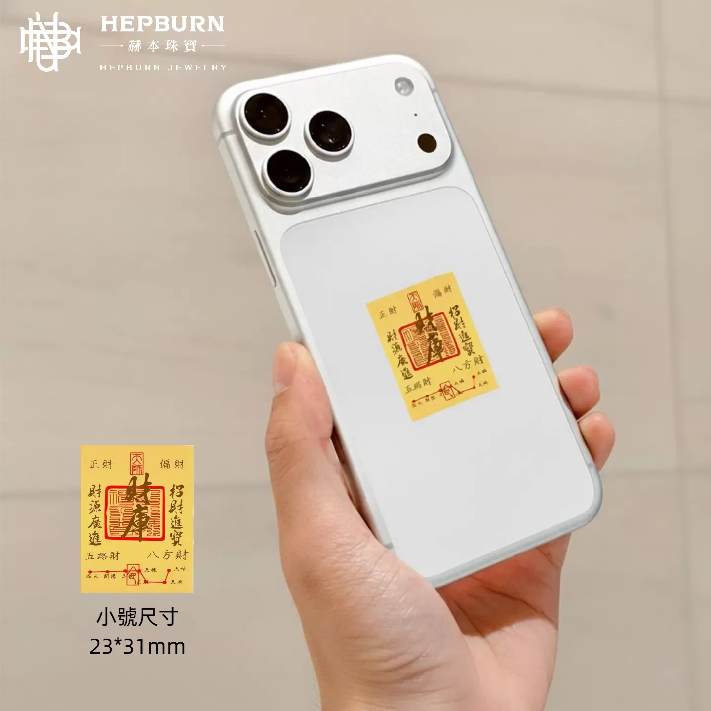 【赫本珠寶】黃金足金手機貼(小版含金款)-刷到的都會大順大發 | 高達50%含量