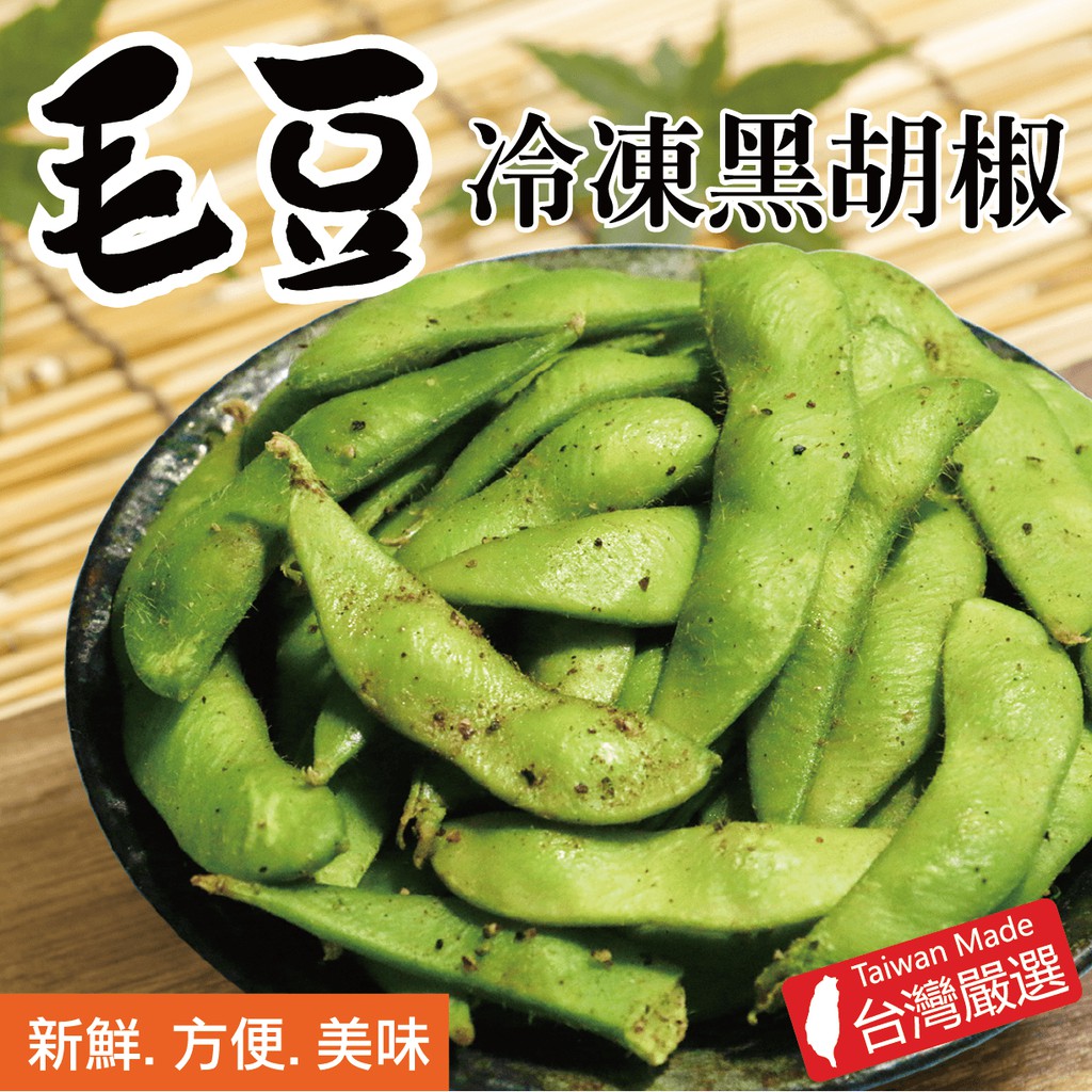 【田食原】新鮮冷凍黑胡椒毛豆-特選包 300g/包