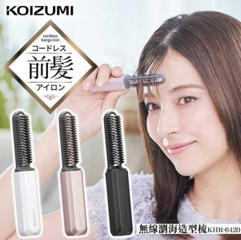 KOIZUMI 無線瀏海燙髮器