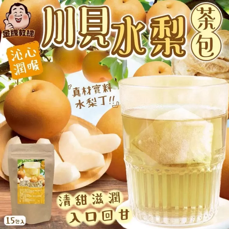 川貝水梨茶包