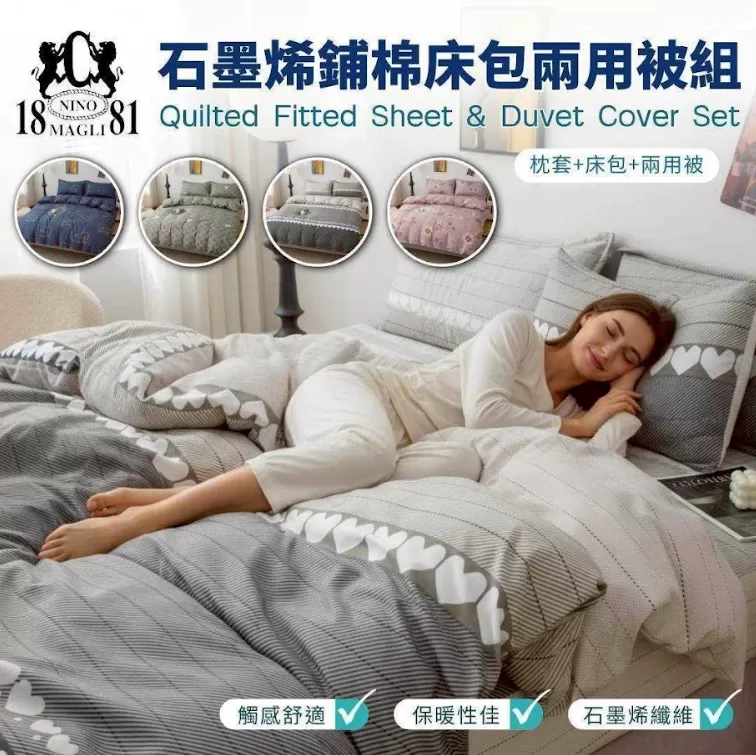 1881 石墨烯鋪棉床包兩用被組