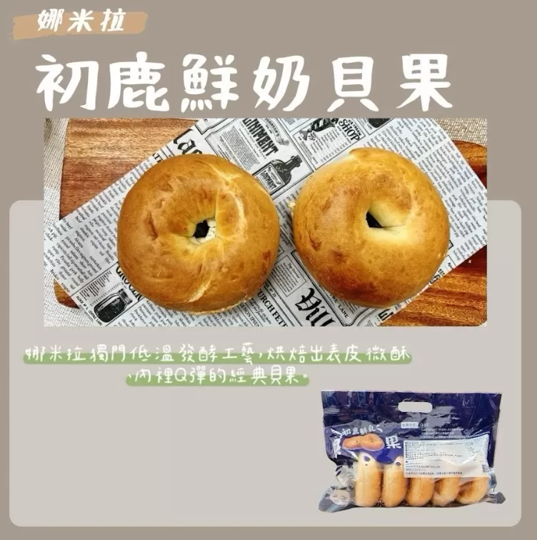 娜米拉 × 初鹿鮮奶 聯名貝果｜五入精裝包