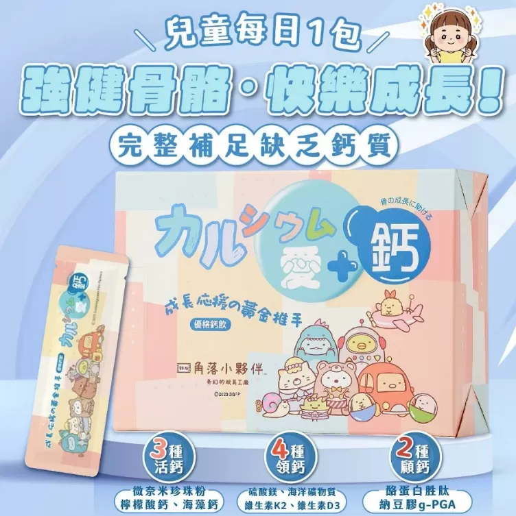 兒童成長鈣飲-愛加鈣