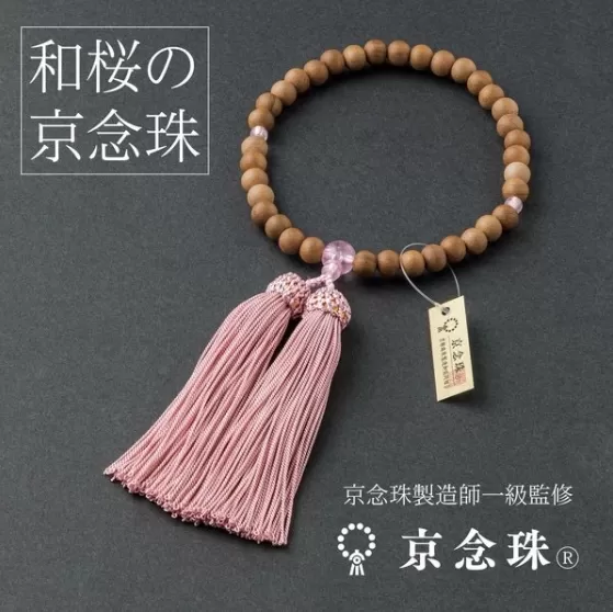 和櫻京作・櫻木念珠