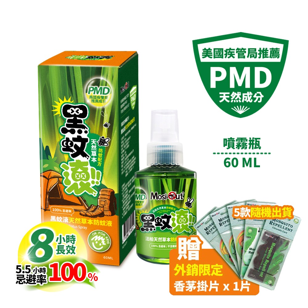 黑蚊滾天然PMD防蚊液系列