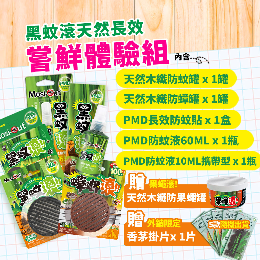 黑蚊滾嘗鮮體驗組(防蚊液60ml*1+攜帶型防蚊液10ml*1+防蚊罐*1+防蚊貼*1+防蟑罐*1)贈防果蠅罐*1+香茅掛片*1