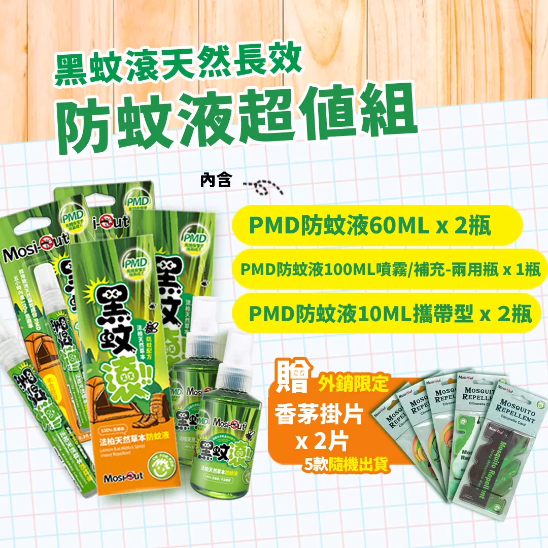 黑蚊滾防蚊液超值組(防蚊液100ml*1+防蚊液60ml*2+攜帶型防蚊液10ml*2)贈香茅掛片*2