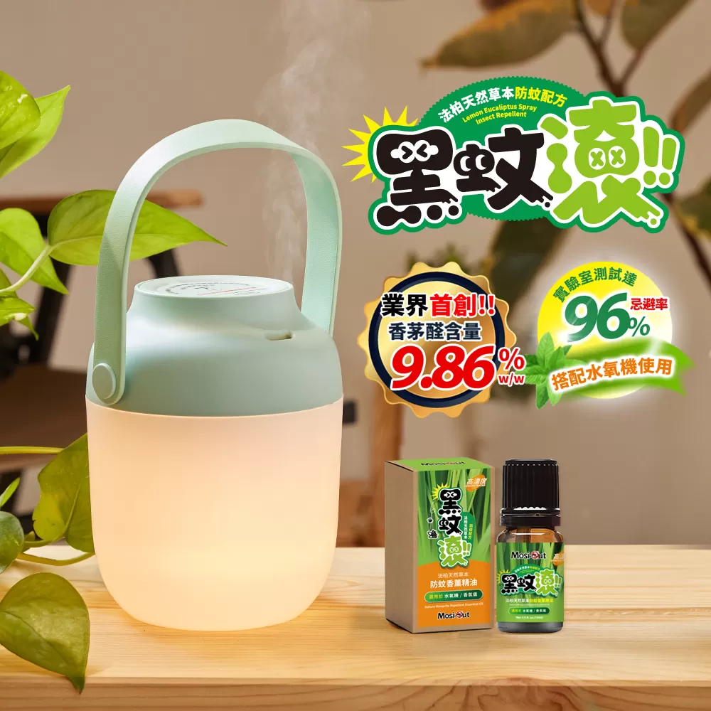 黑蚊滾露營行動組(行動水氧機x1+防蚊香薰精油10mlx1)