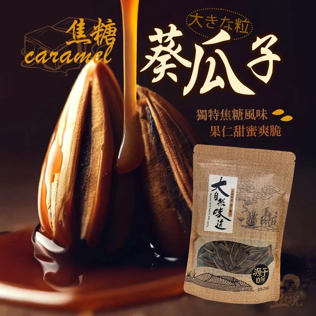 焦糖葵瓜子