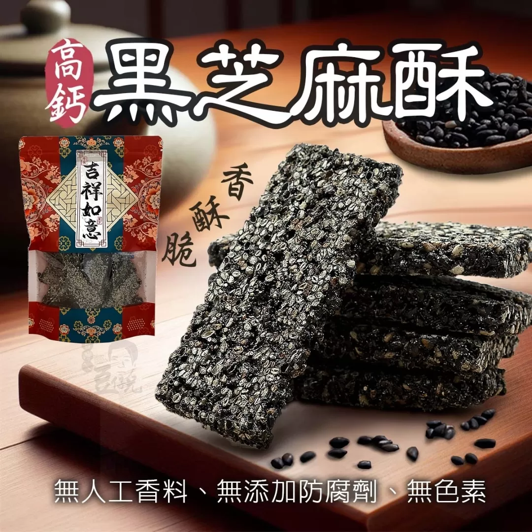 手工古法黑芝麻酥