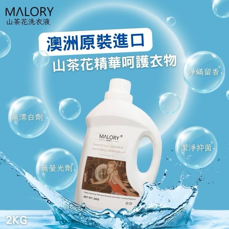MALORY 山茶花洗衣精 2KG