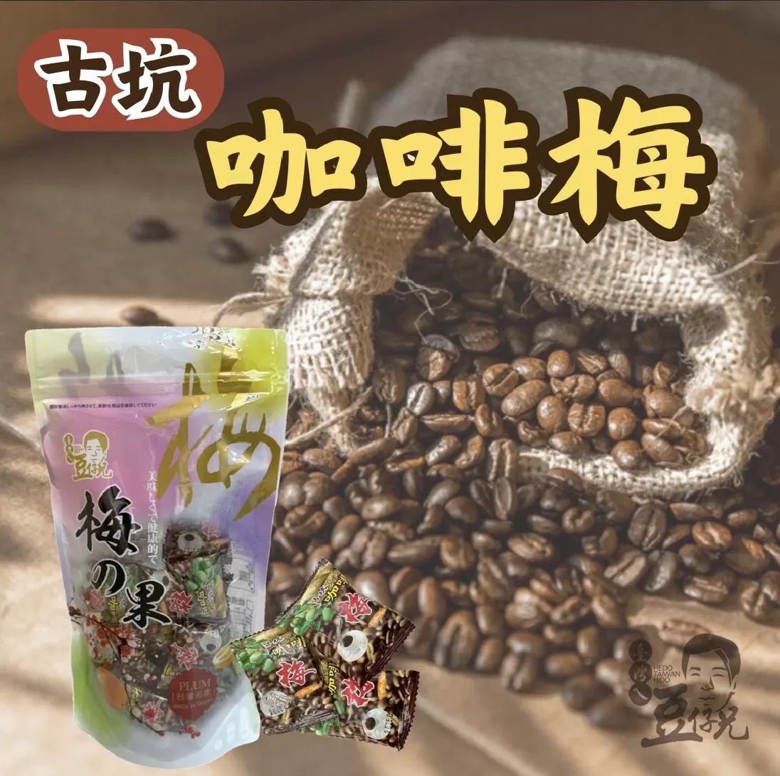 咖啡梅