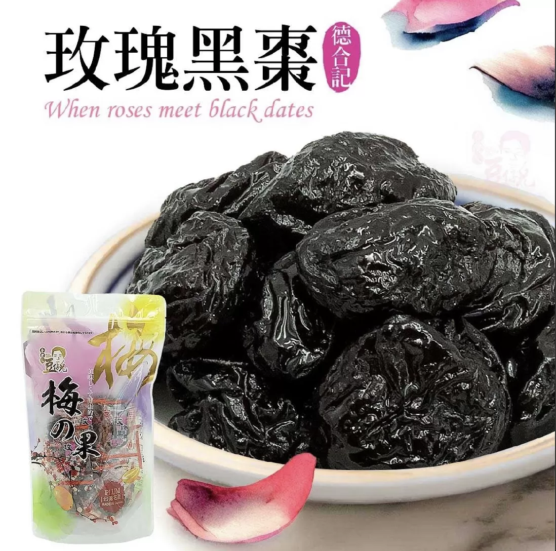 德合記玫瑰黑棗