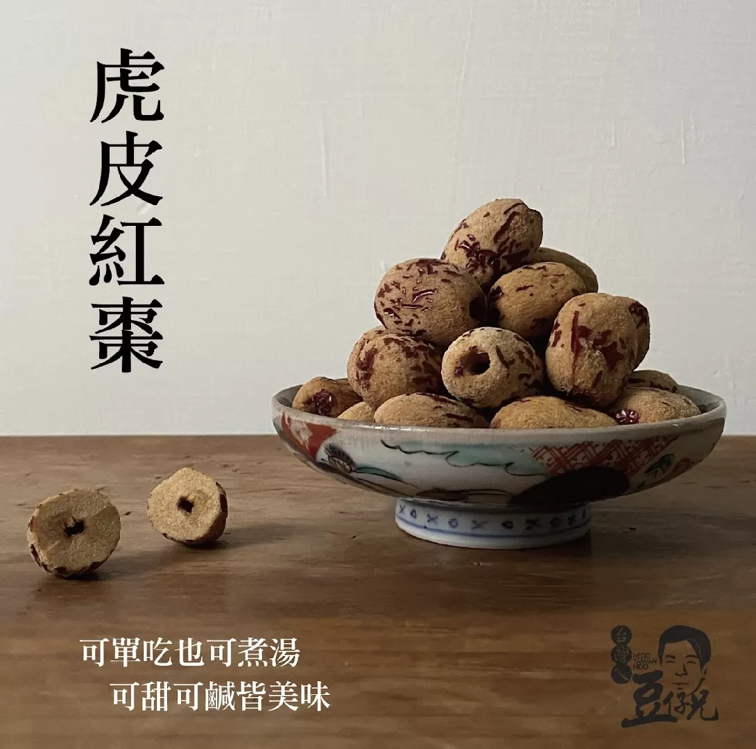 去皮去核 虎皮紅棗
