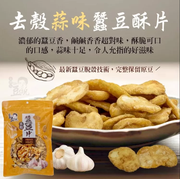 去殼蒜味蠶豆酥片
