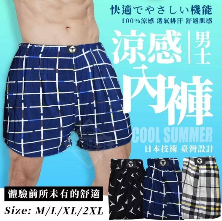 快適機能涼感男士內褲