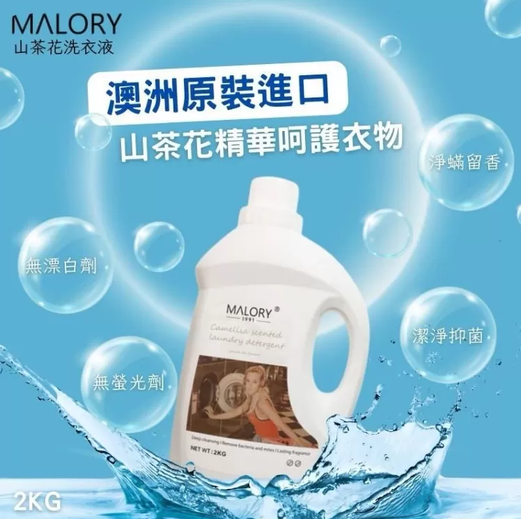 MALORY 山茶花洗衣精