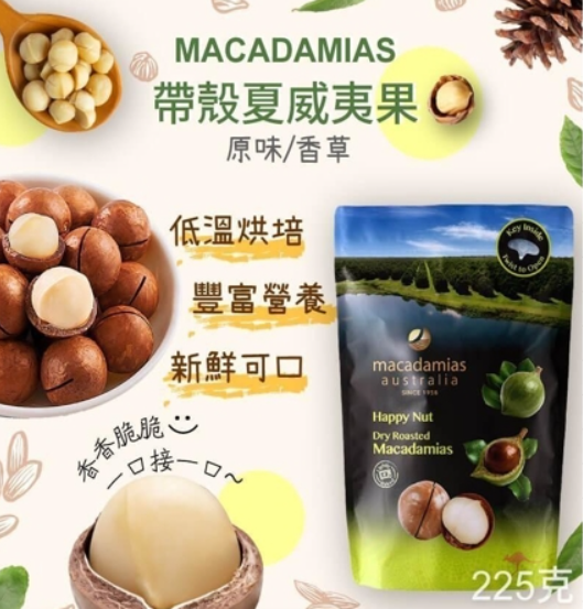 Macadamias 澳洲帶殼堅果