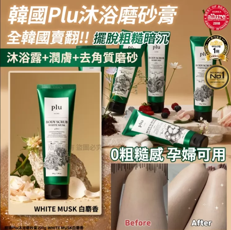 韓國Plu沐浴磨砂膏200g-WHITE MUSK白麝香