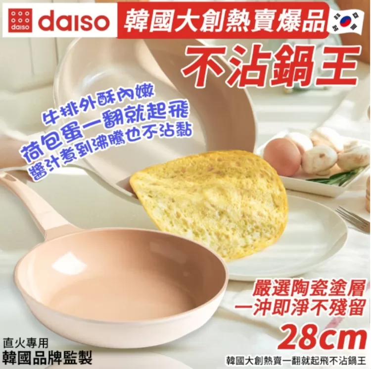 韓國大創熱賣一翻就起飛不沾鍋王28cm(單支)
