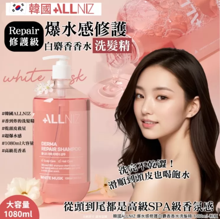 韓國ALLNIZ 爆水感修護白麝香香水洗髮精 1080ml-粉瓶