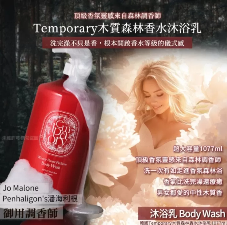 韓國Temporary木質森林香水沐浴乳1077ml