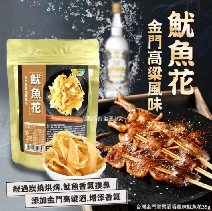 台灣金門高粱酒香風味魷魚花35g