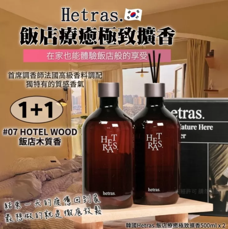 韓國Hetras.飯店療癒極致擴香#07飯店木質香 500ml x 2