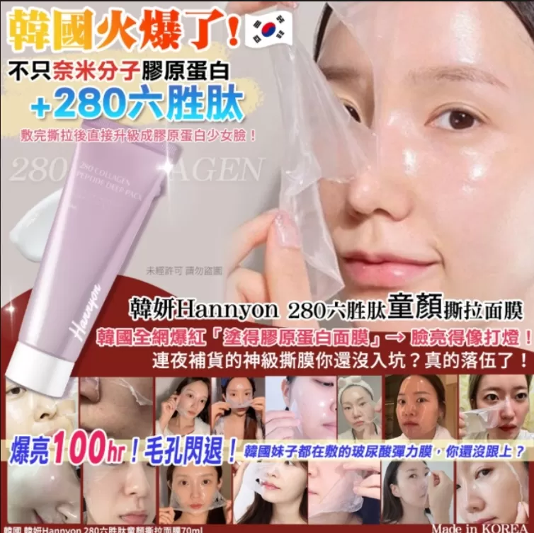 韓國 韓妍Hannyon 280六胜肽童顏撕拉面膜70ml