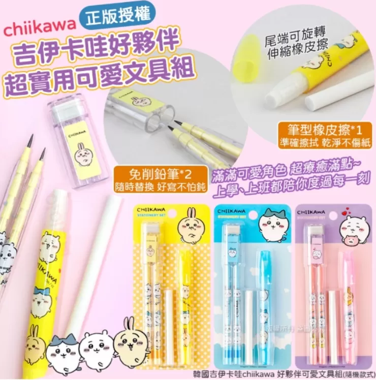韓國吉伊卡哇chiikawa 好夥伴可愛文具組