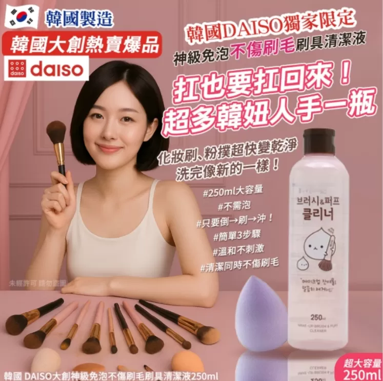 韓國 DAISO大創神級​​​​​免泡不傷刷毛刷具清潔液250ml