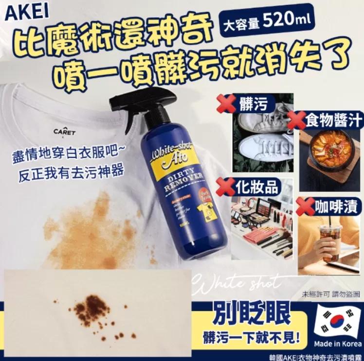 韓國AKEI衣物神奇去污漬噴霧520ml