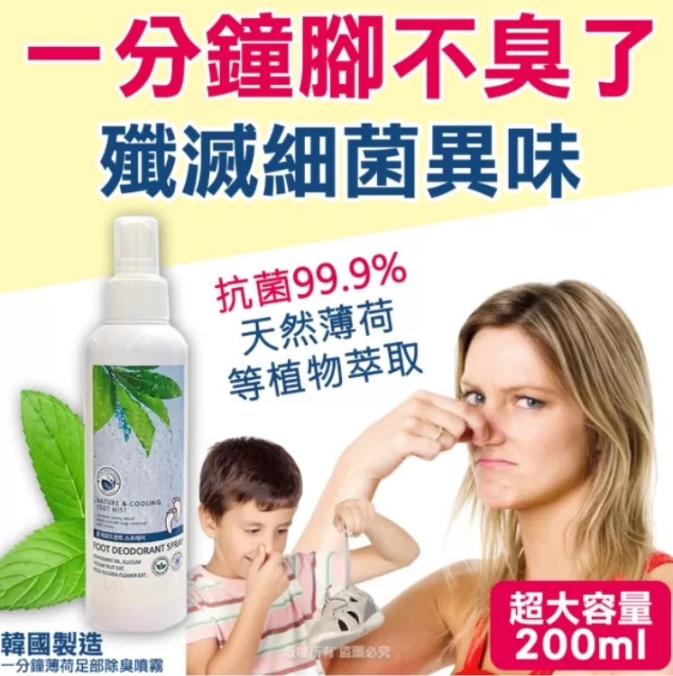一分鐘薄荷足部除臭噴霧-200ml