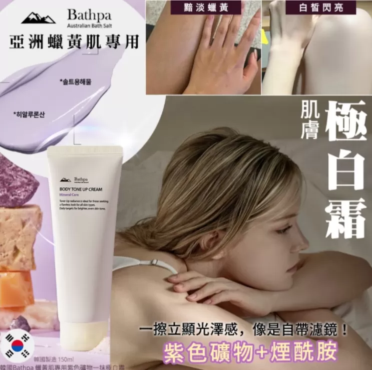 韓國Bathpa 蠟黃肌專用紫色礦物一抹極白霜150ml