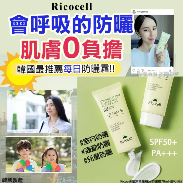 Ricocell會呼吸的每日防曬霜70ml-溫和(綠)