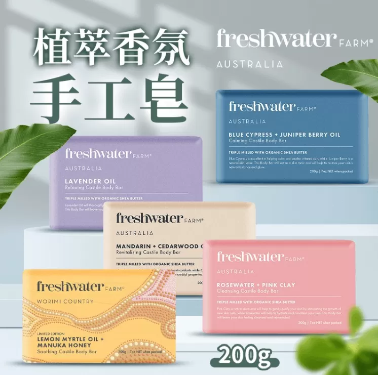 Freshwater Farm 植萃香氛手工皂