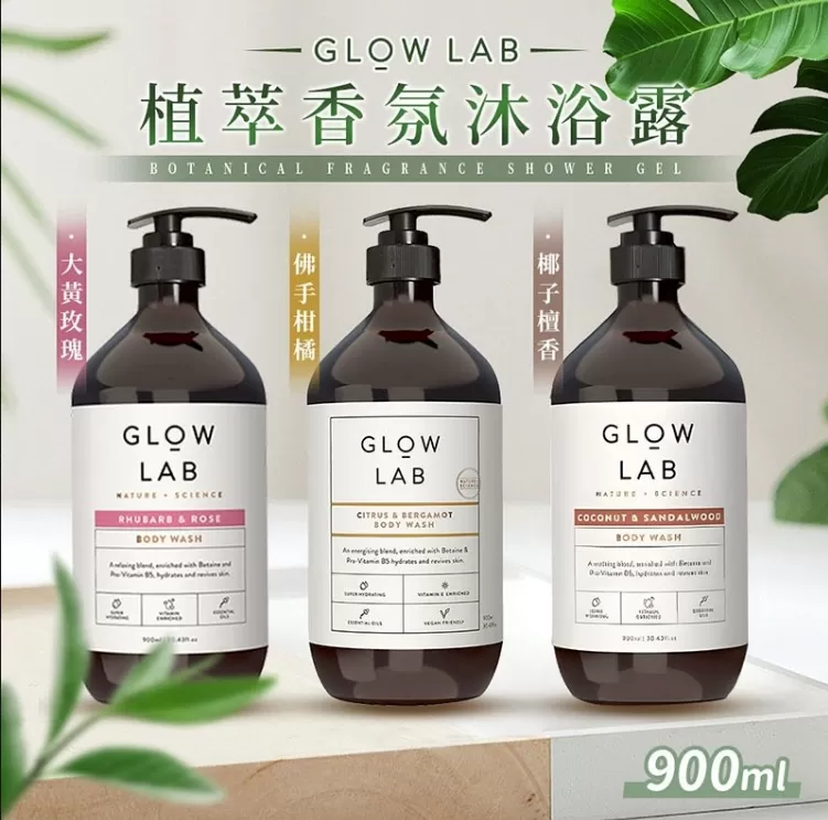 GLOW LAB 植萃香氛沐浴露