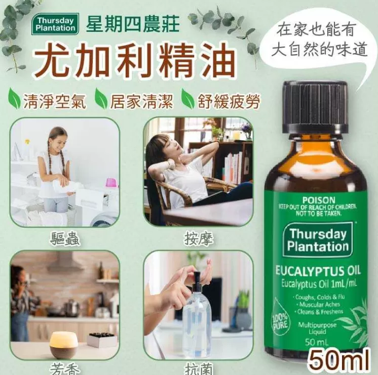 星期四農莊 尤加利精油