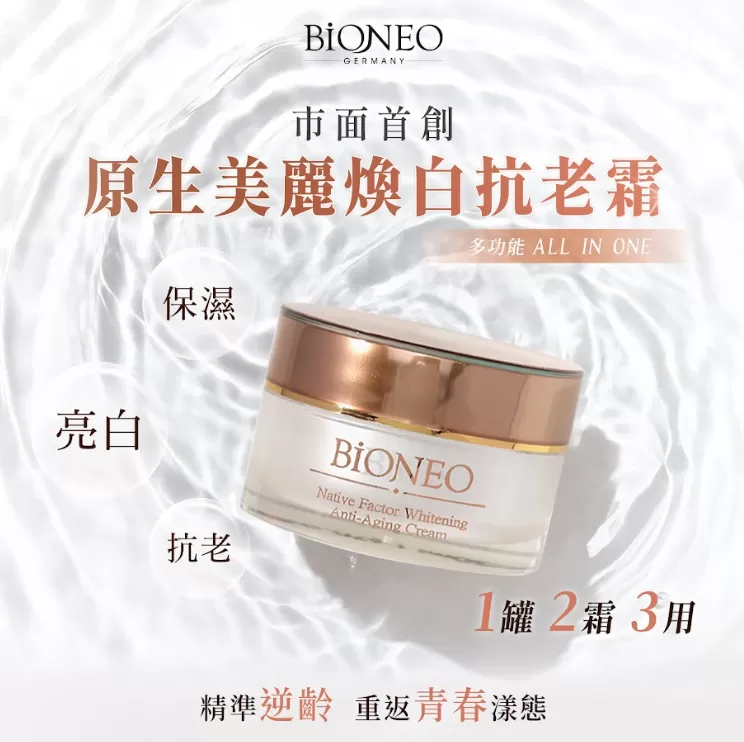 原生美麗煥白抗老霜