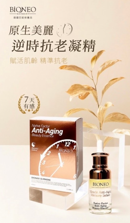 原生美麗逆時抗老凝精(誘導記憶)