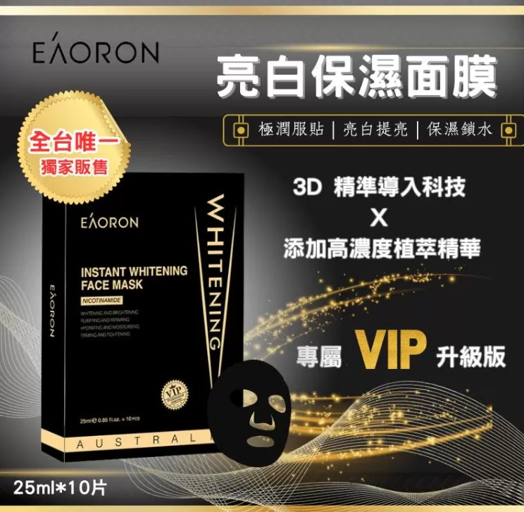 Eaoron VIP亮白保濕黑膜(升級版)