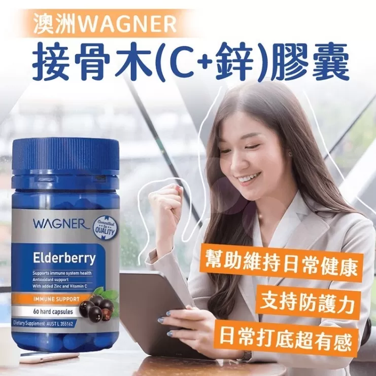 WAGNER 接骨木(C+鋅)膠囊