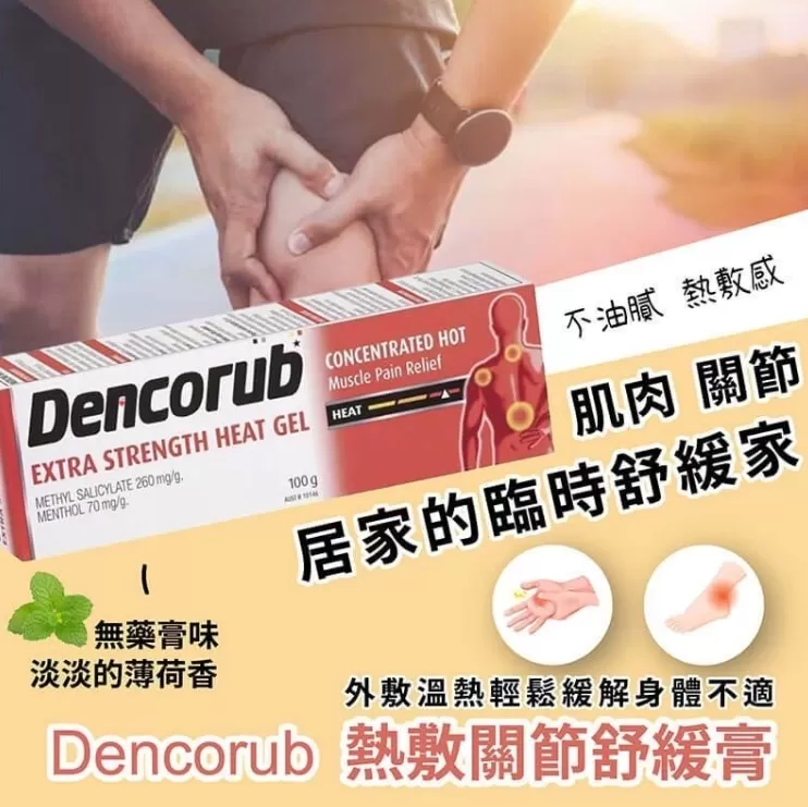 Dencorub 熱敷關節舒緩膏